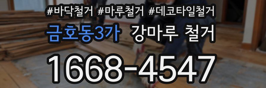 금호동3가 강마루 철거