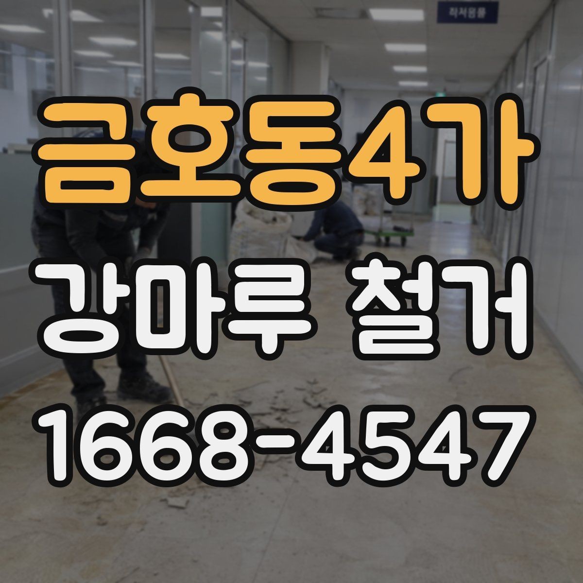 금호동4가 강마루 철거 후 분진과 소음 관리 방법