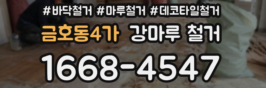 금호동4가 강마루 철거
