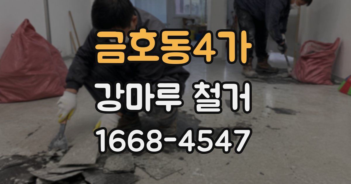 금호동4가 강마루 철거