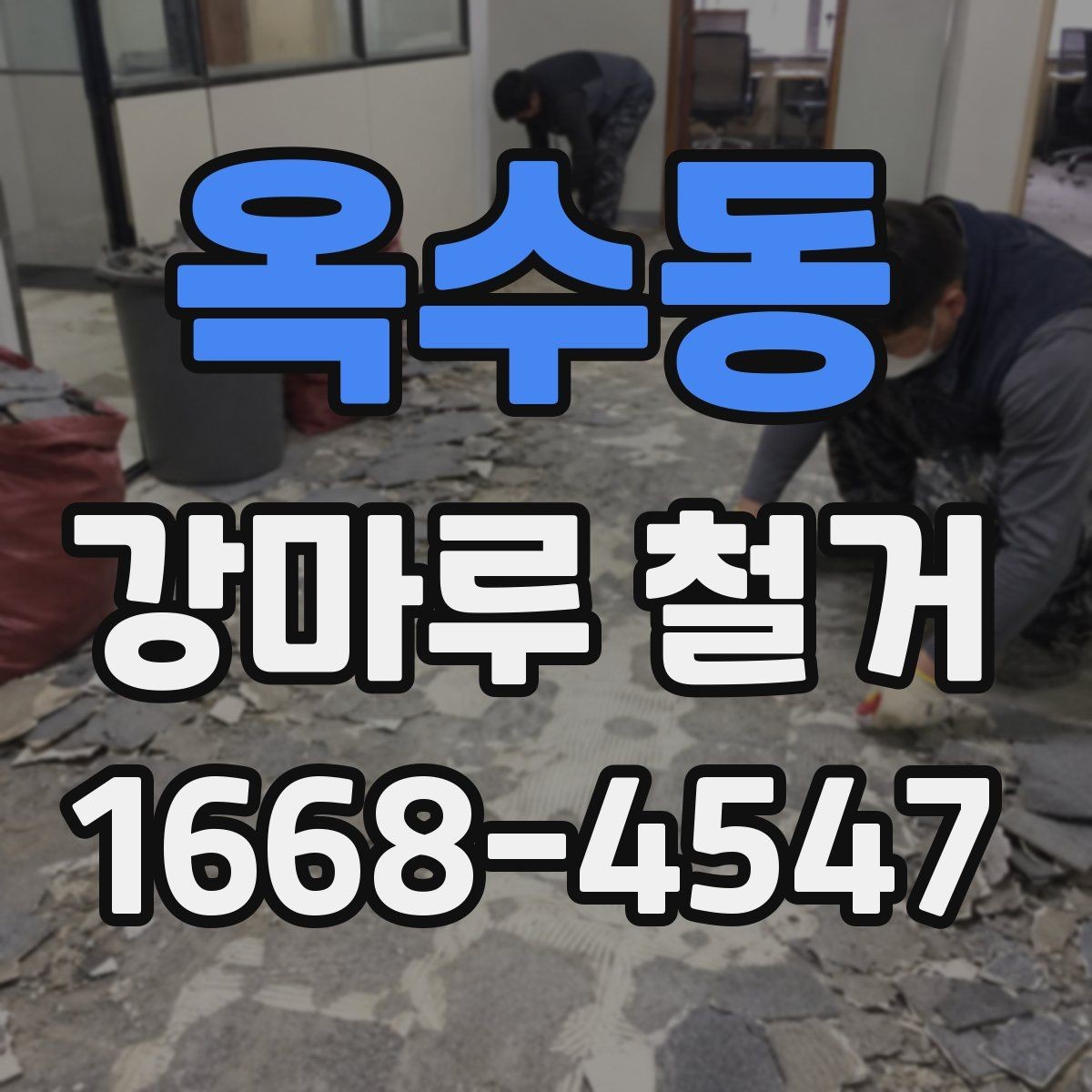 옥수동 강마루 철거 시 하중과 자재 이동 주의점
