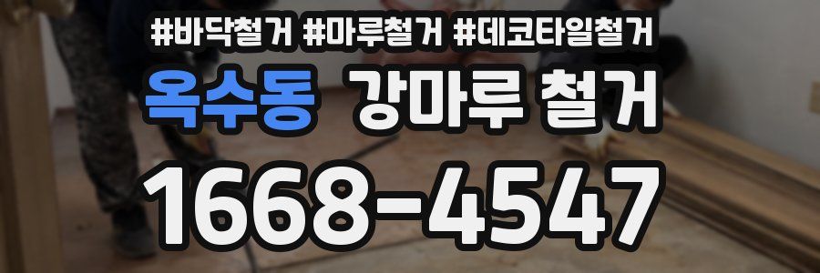옥수동 강마루 철거