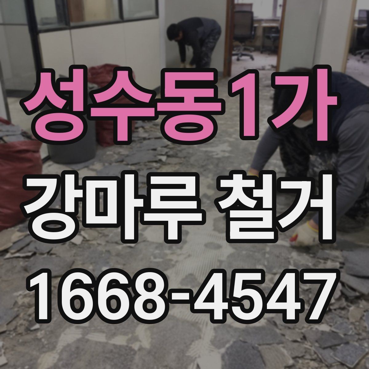 성수동1가 강마루 철거 현장에서 많이 묻는 질문 정리