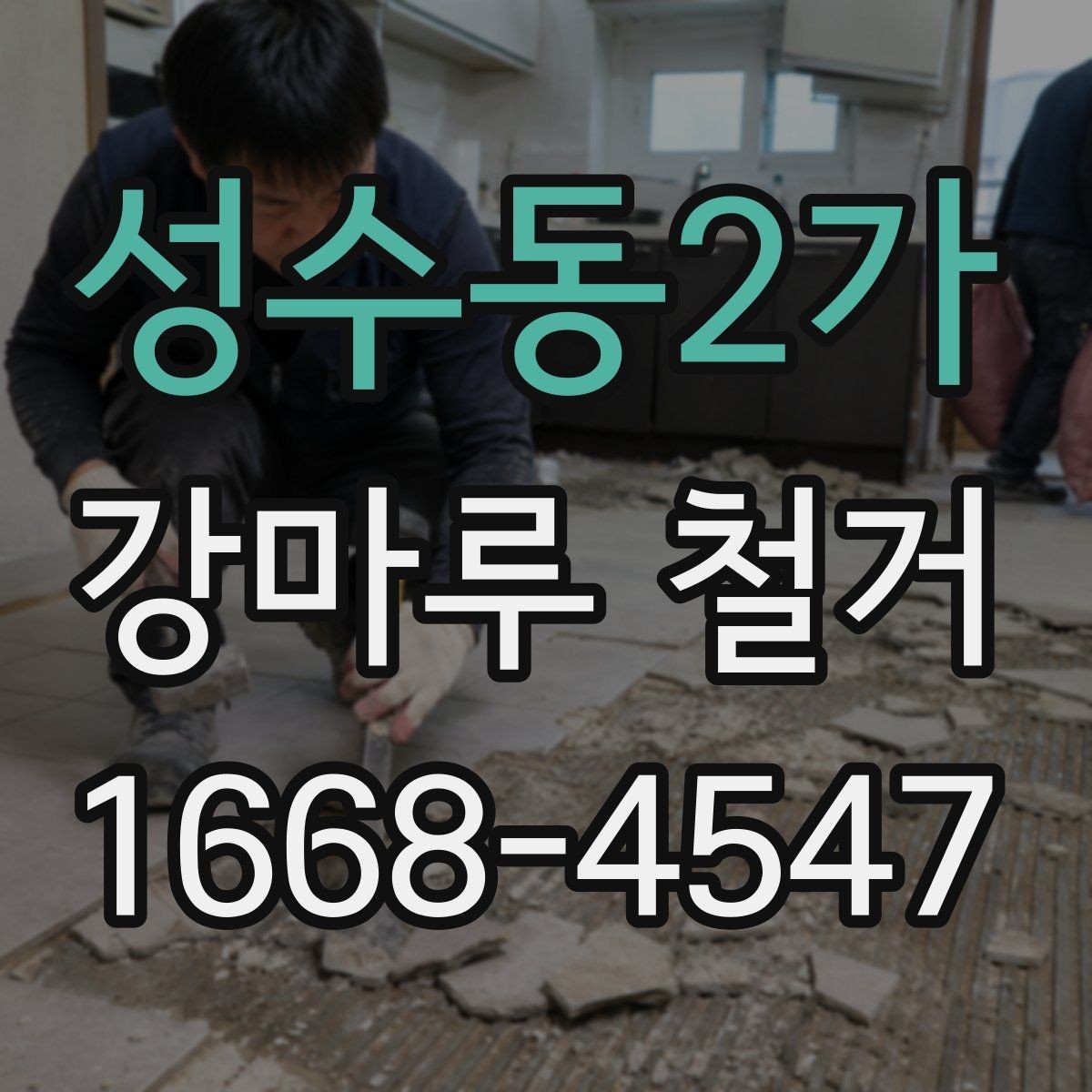 성수동2가 강마루 철거 업체에 맡기기 전 비교 포인트