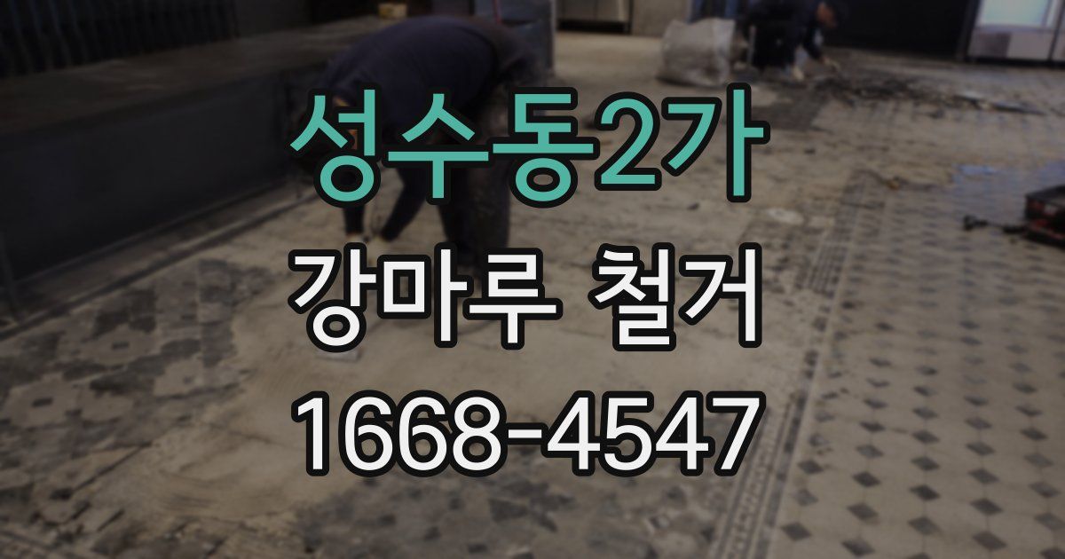 성수동2가 강마루 철거