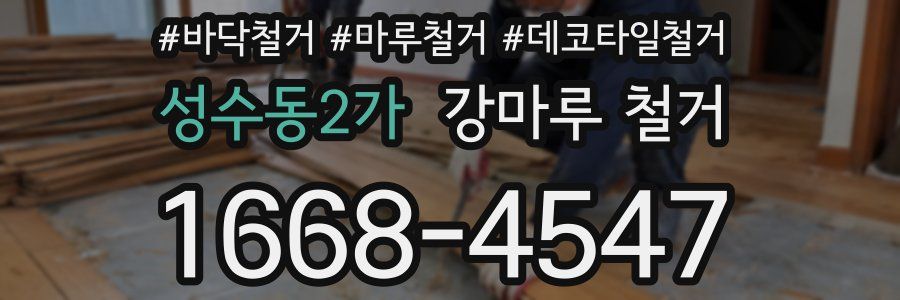 성수동2가 강마루 철거
