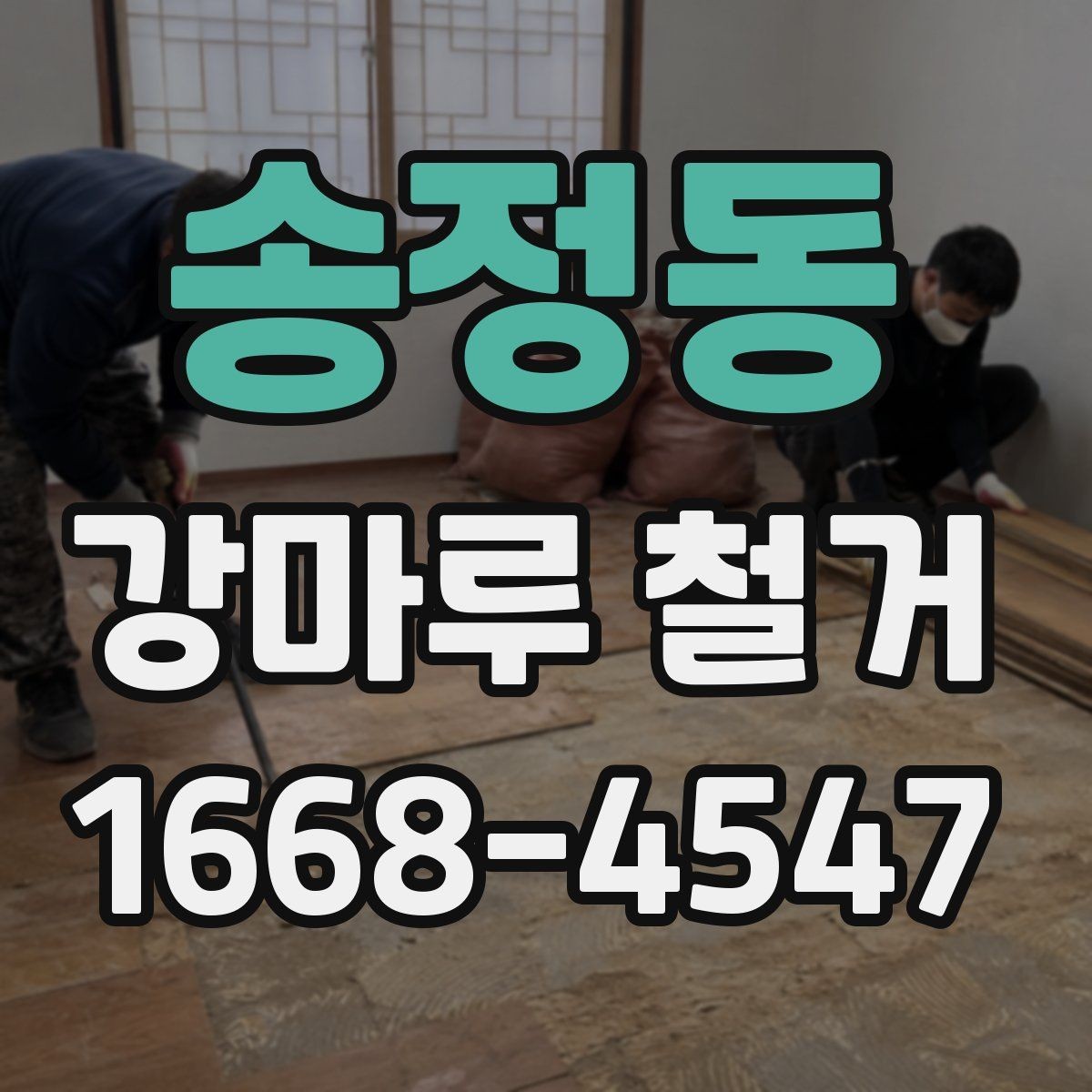 송정동 강마루 철거 전 사진으로 남겨둘 포인트