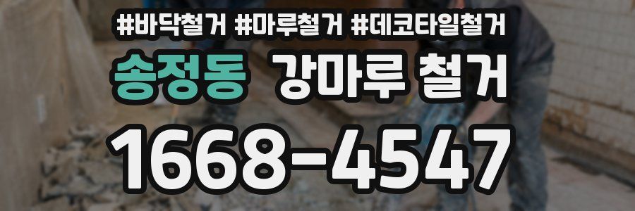 송정동 강마루 철거