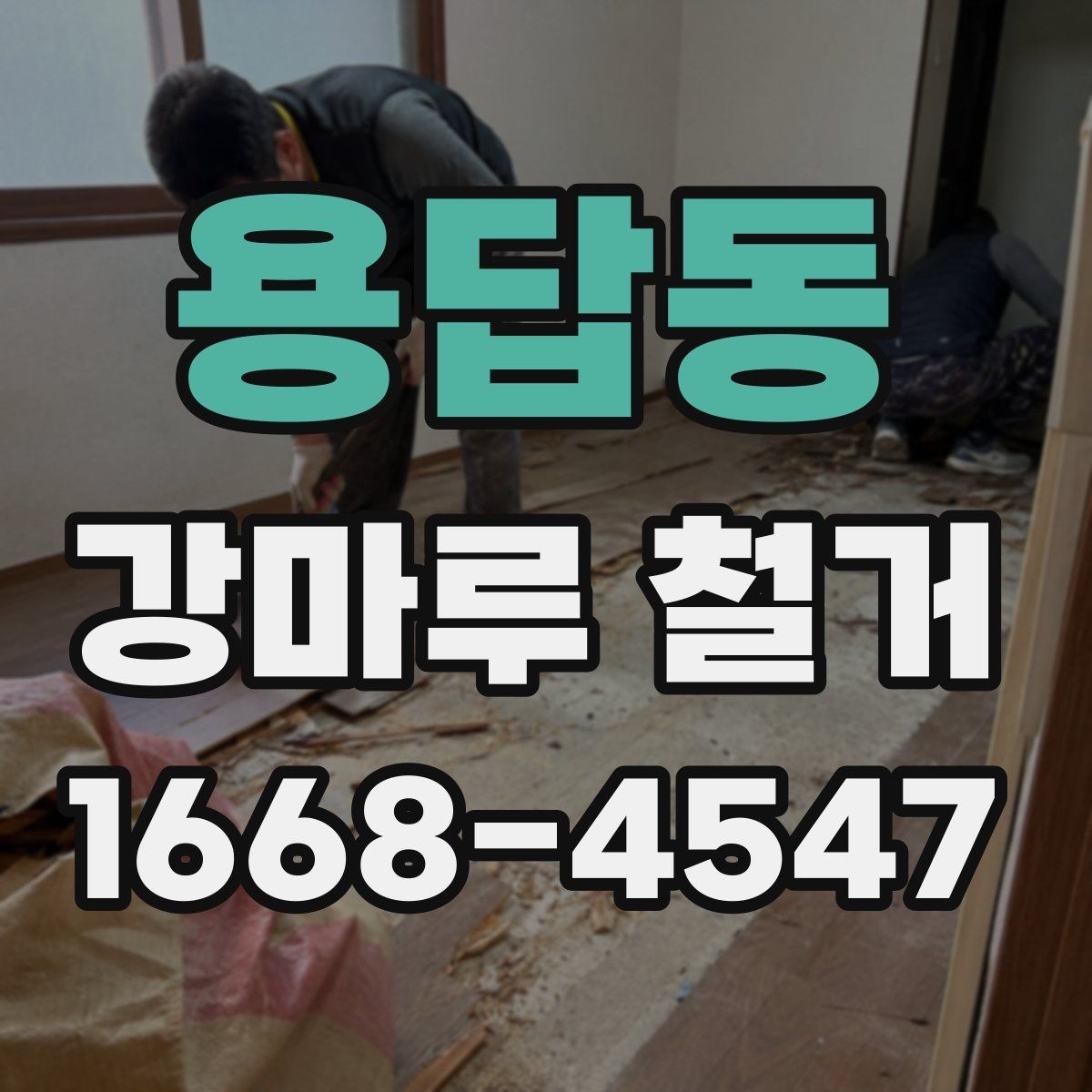 용답동 강마루 철거 비용에 포함되는 항목들