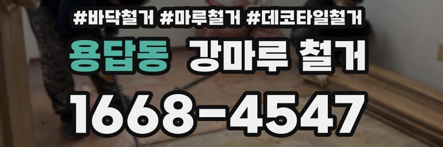 용답동 강마루 철거