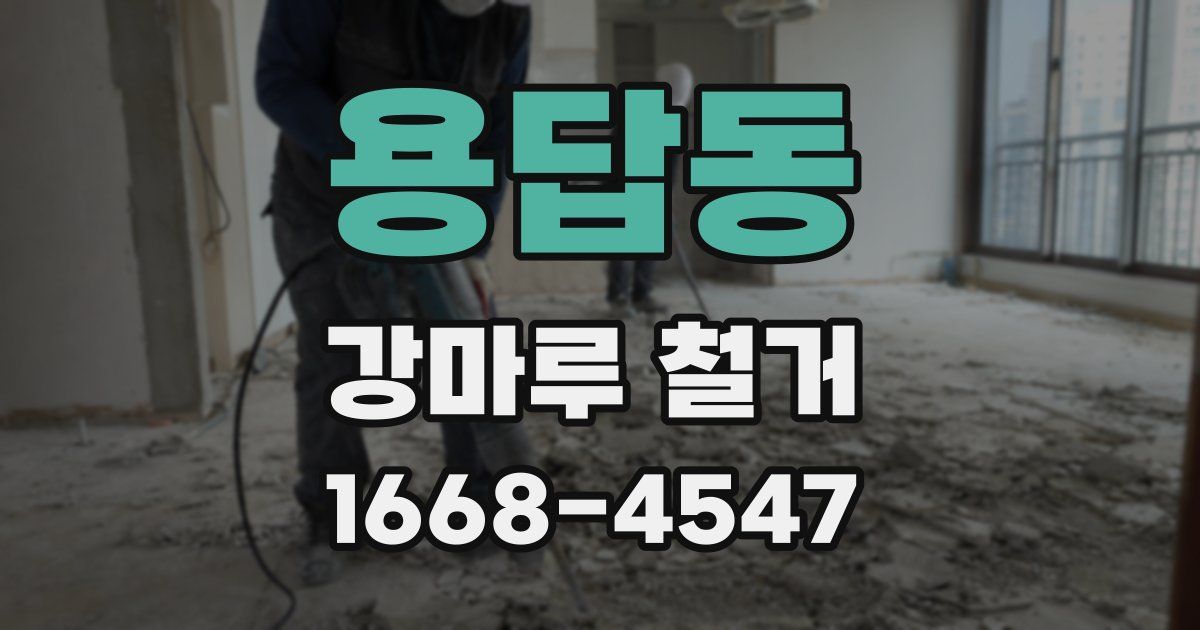 용답동 강마루 철거
