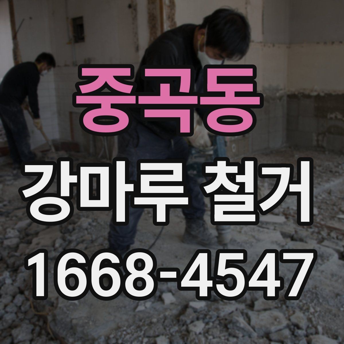 중곡동 강마루 철거 진행 일정 협의이 중요한 이유