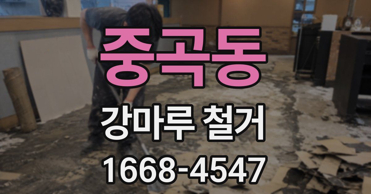중곡동 강마루 철거