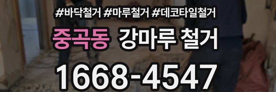 중곡동 강마루 철거