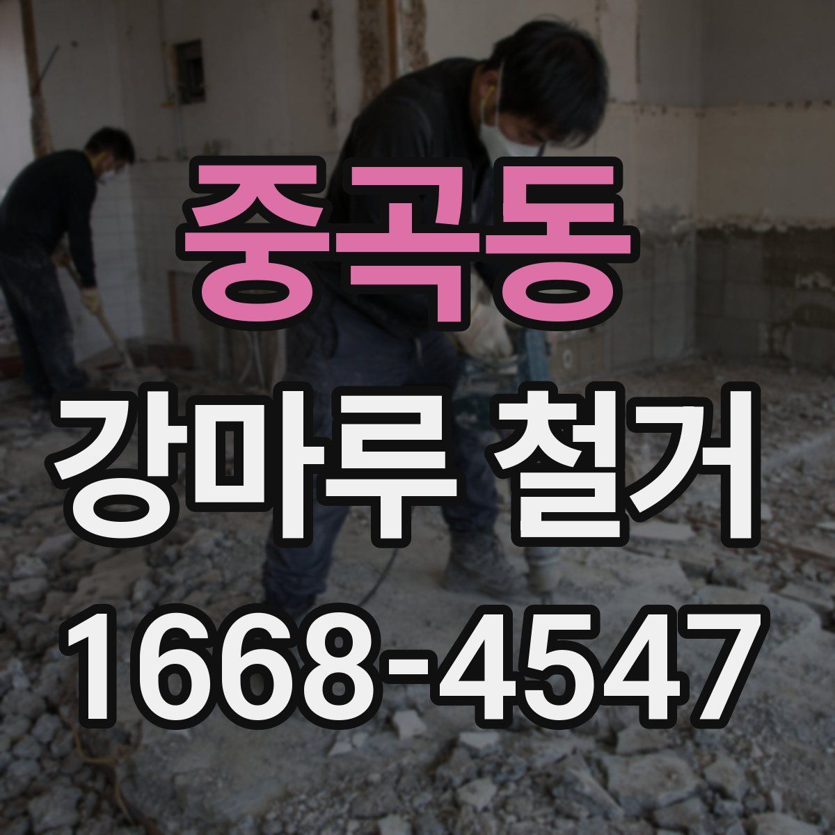 중곡동 강마루 철거