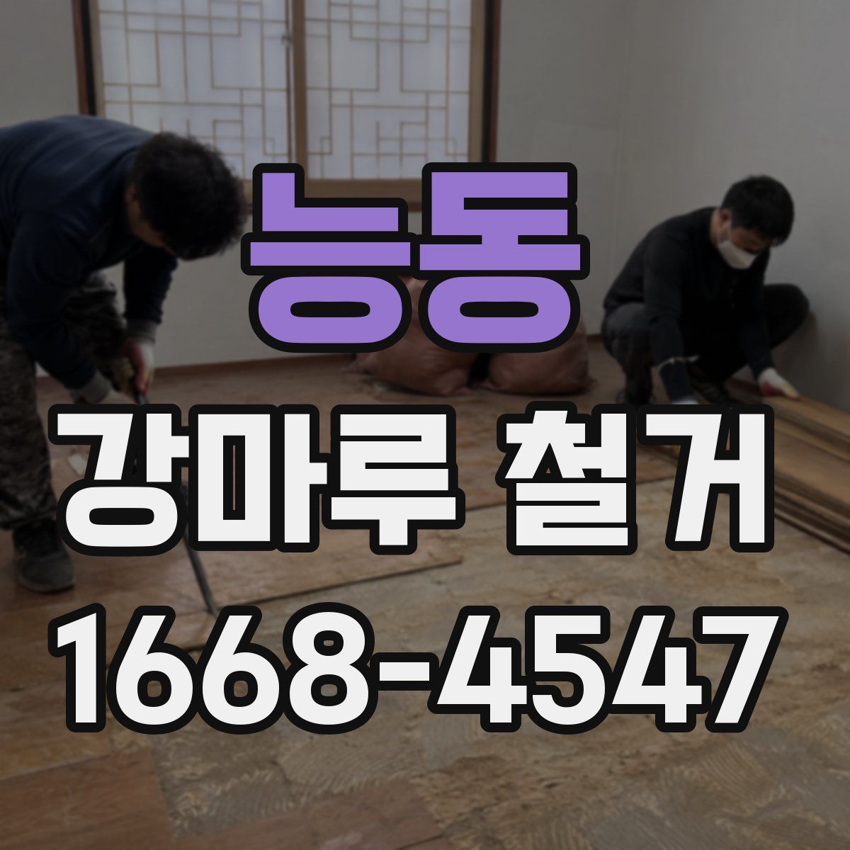 능동 강마루 철거
