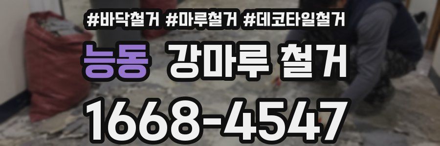 능동 강마루 철거
