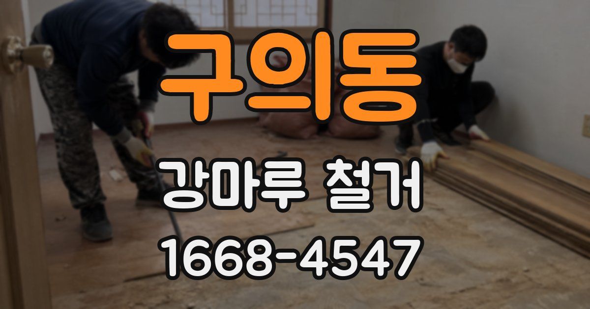 구의동 강마루 철거