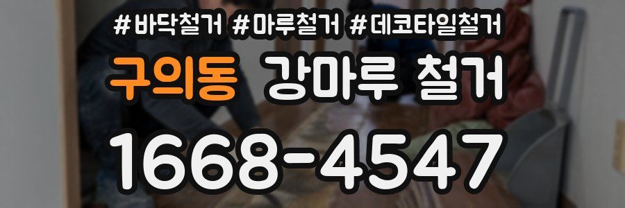 구의동 강마루 철거