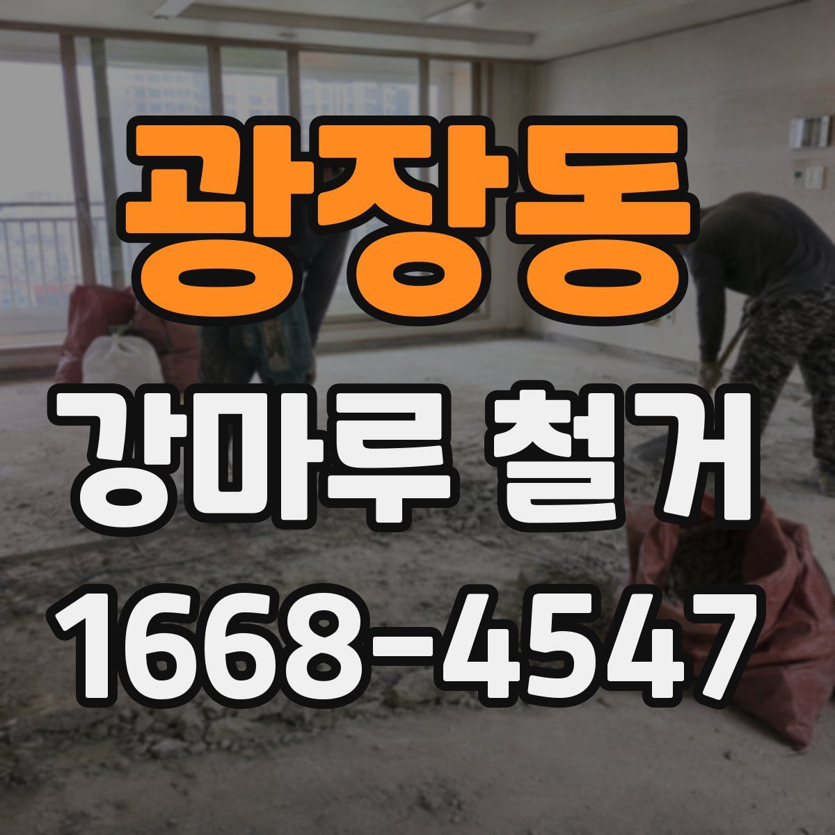 광장동 강마루 철거