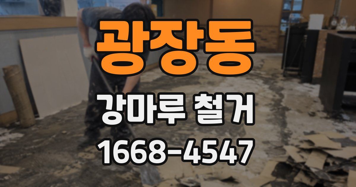 광장동 강마루 철거