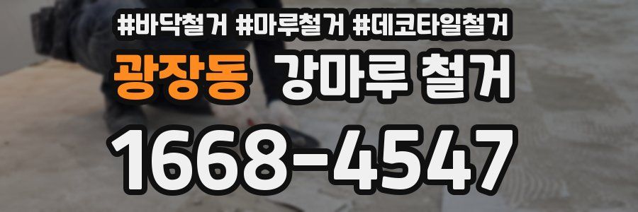 광장동 강마루 철거