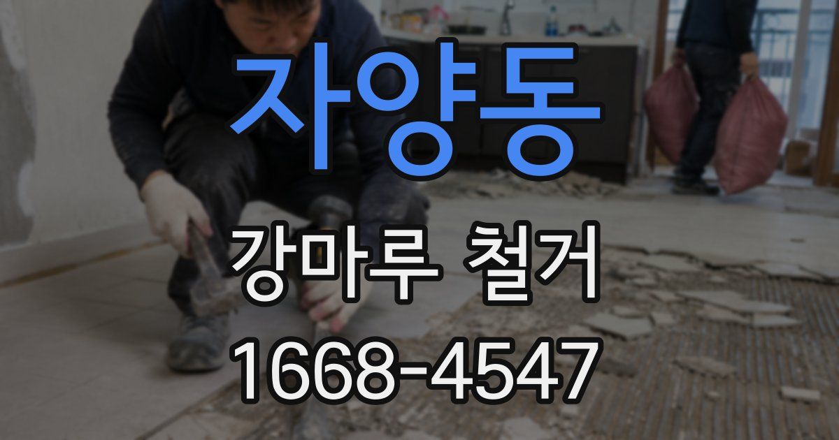 자양동 강마루 철거