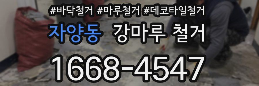 자양동 강마루 철거