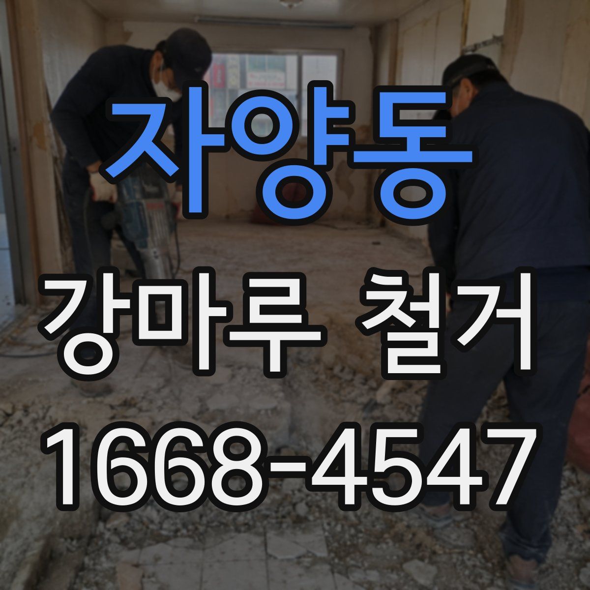자양동 강마루 철거