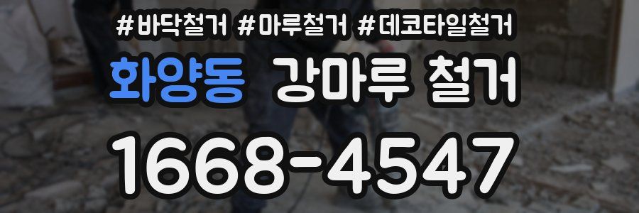 화양동 강마루 철거