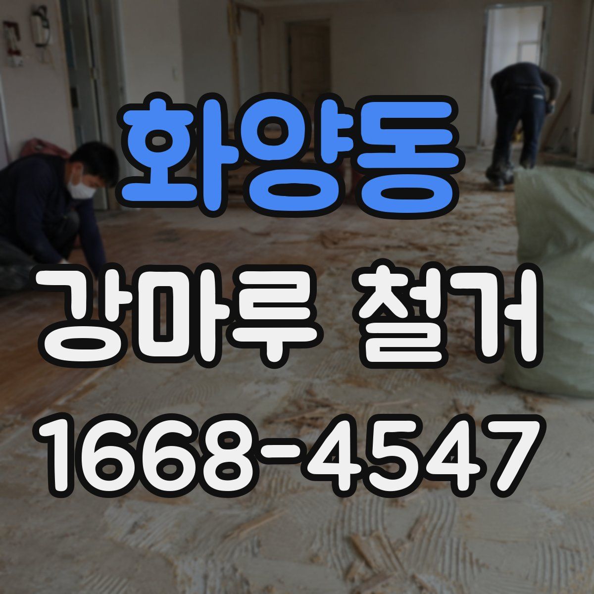 화양동 강마루 철거