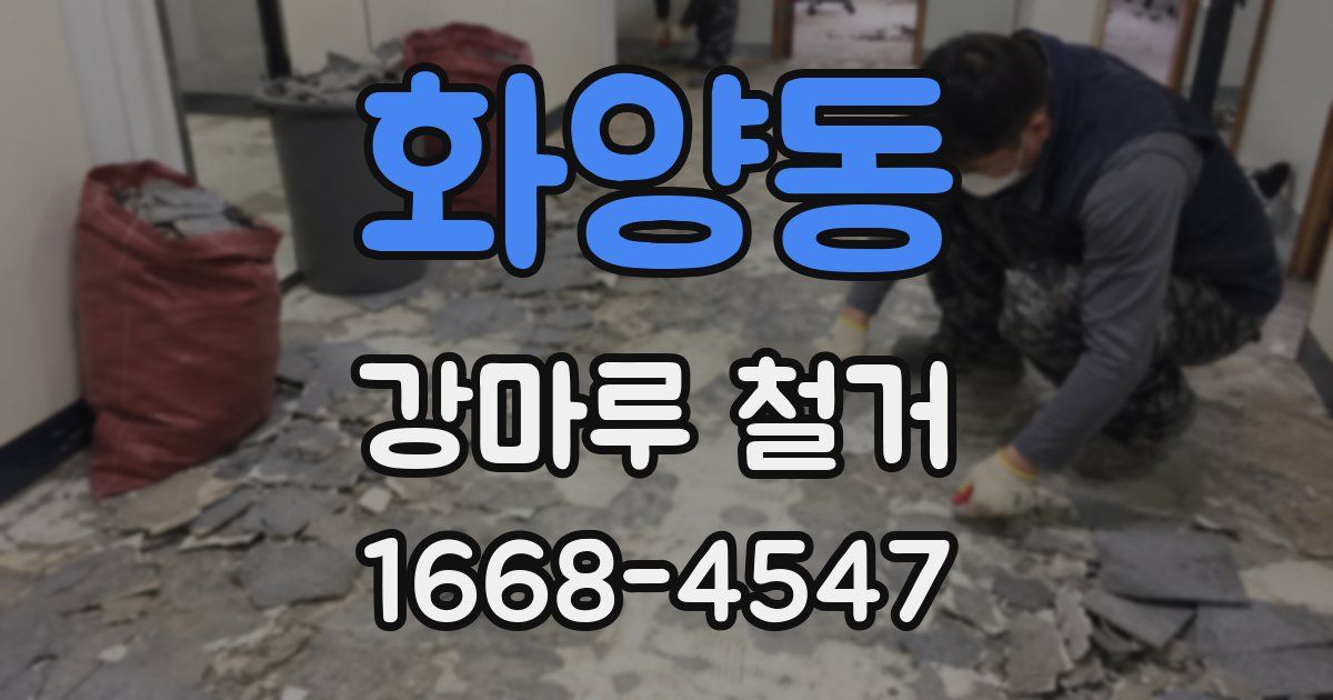 화양동 강마루 철거