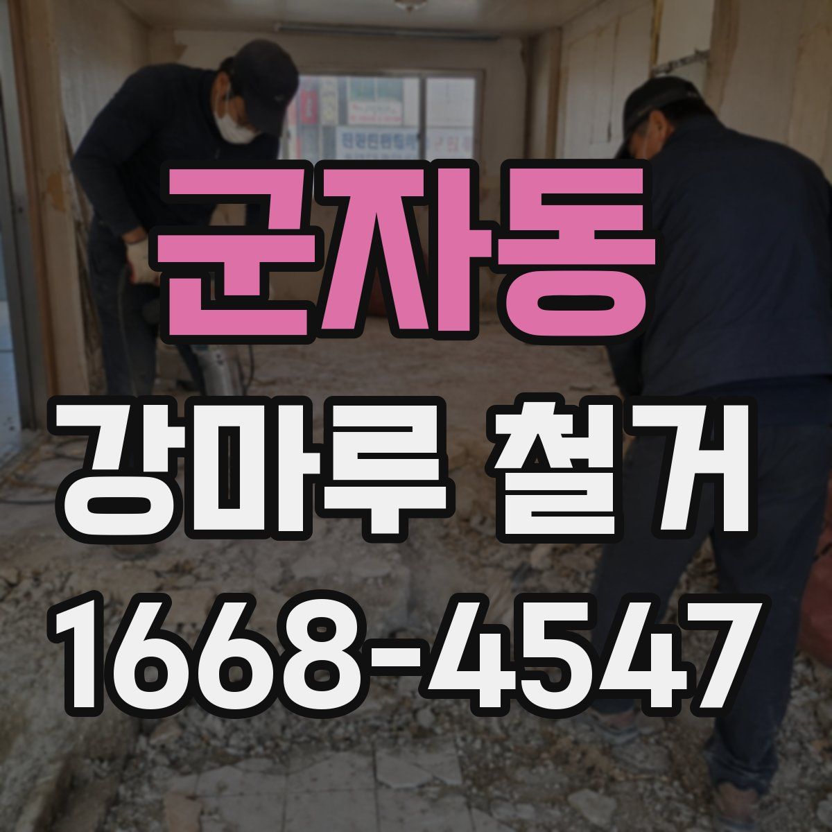 군자동 강마루 철거