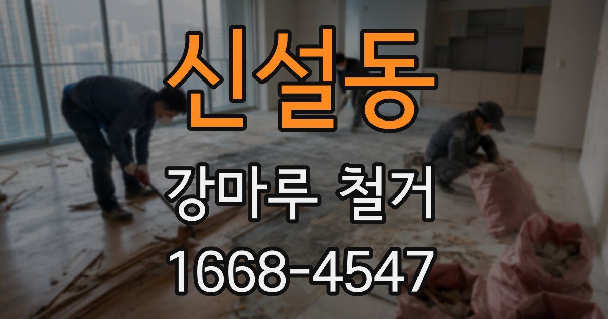 신설동 강마루 철거