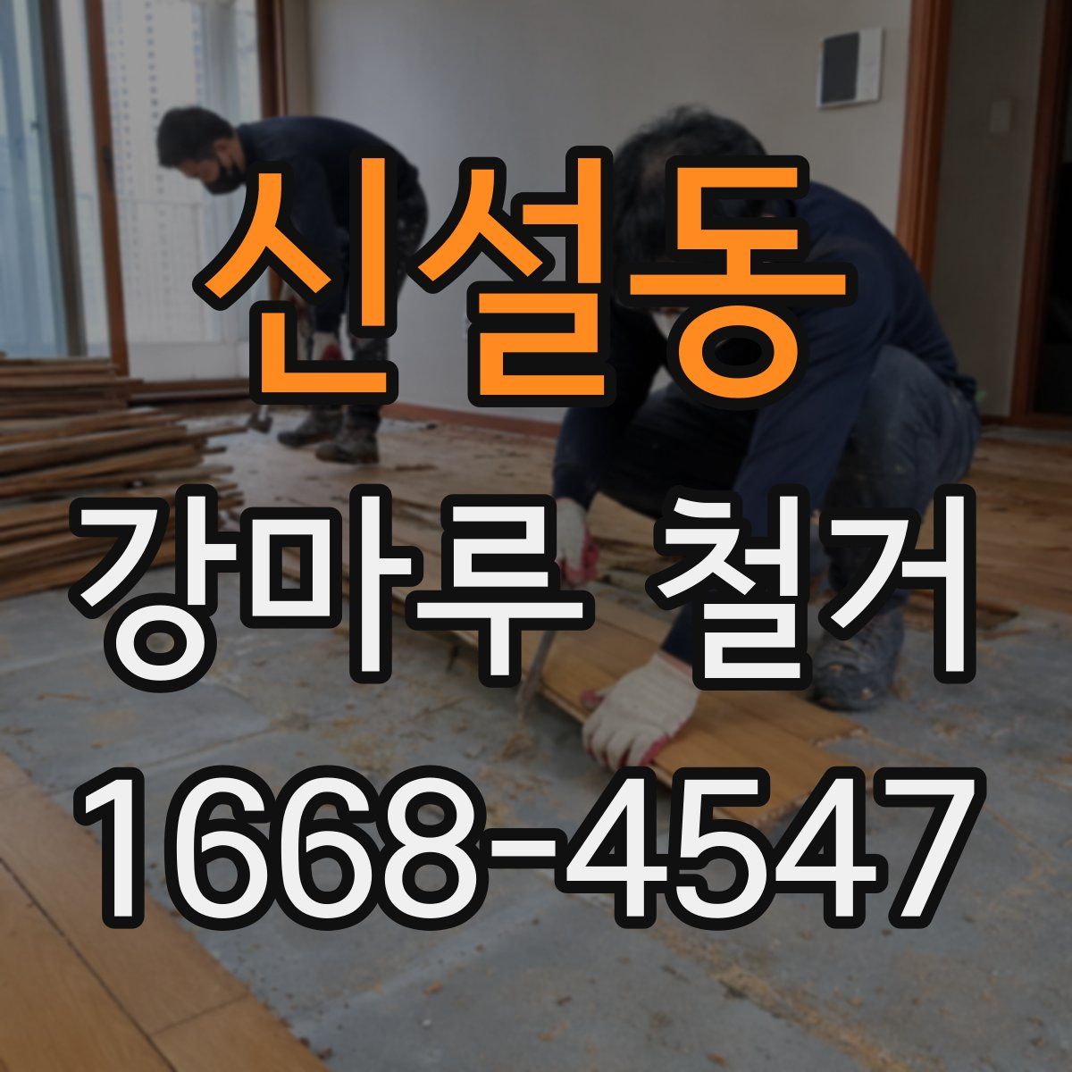 신설동 강마루 철거