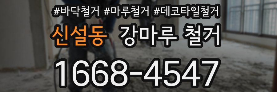 신설동 강마루 철거