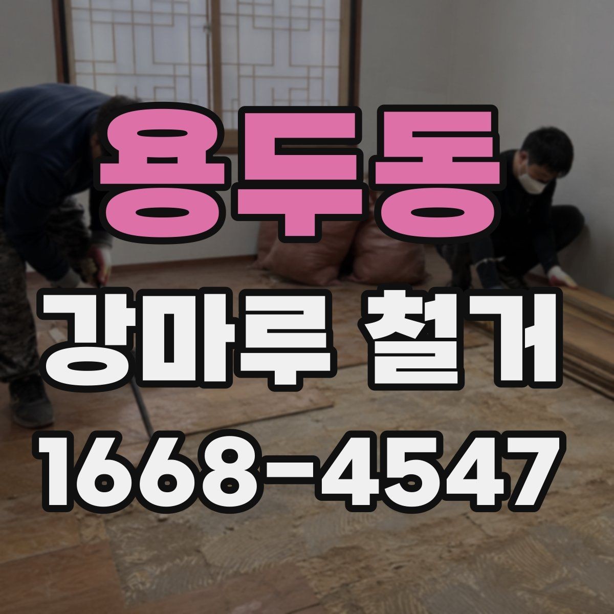 용두동 강마루 철거 후 정리까지 맡길 때 확인할 점