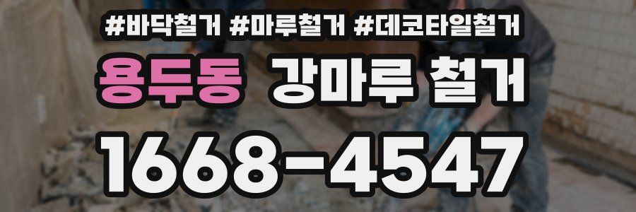 용두동 강마루 철거