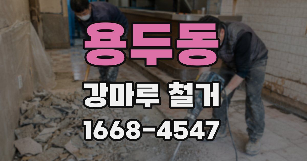 용두동 강마루 철거