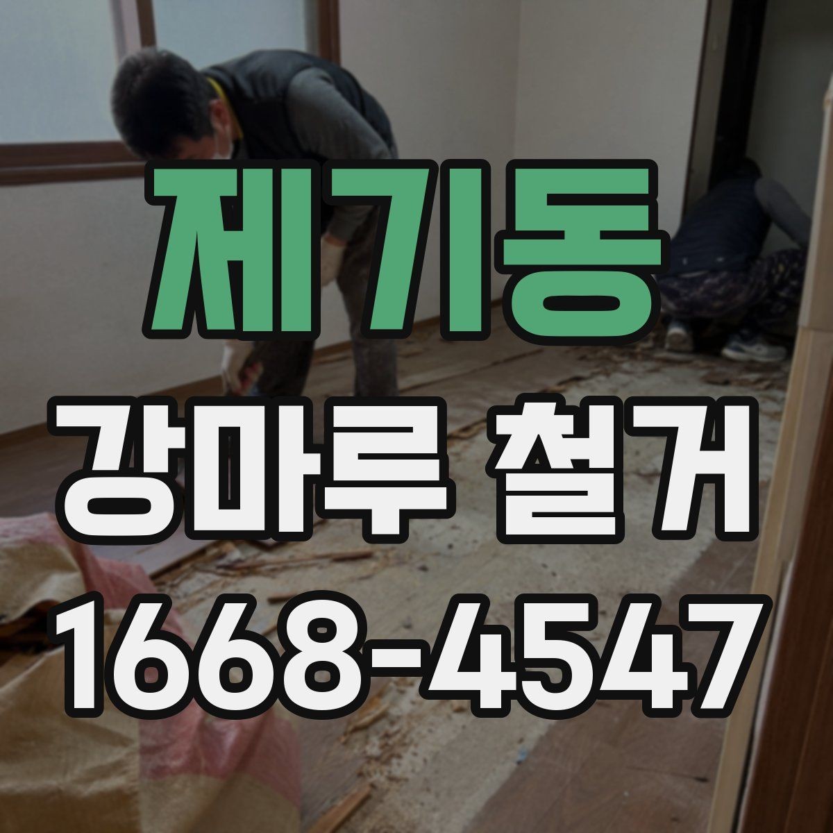제기동 강마루 철거 후 새 바닥 시공까지의 흐름
