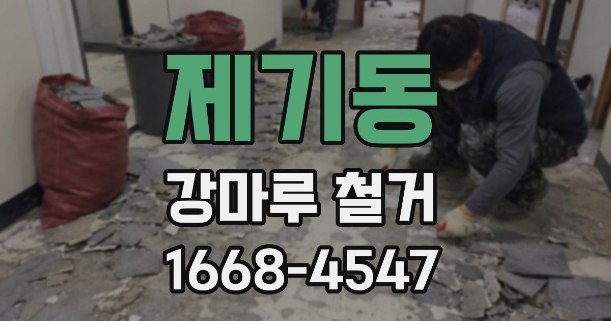 제기동 강마루 철거
