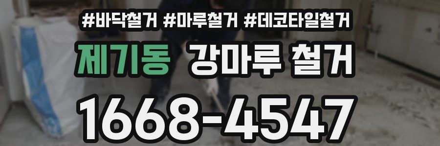제기동 강마루 철거