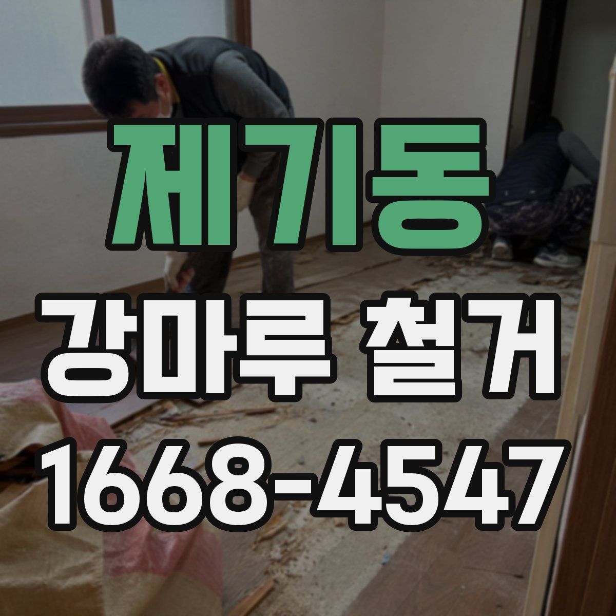 제기동 강마루 철거