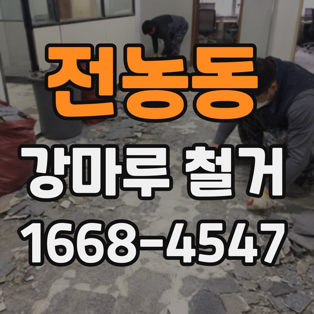 전농동 강마루 철거 후 바닥 상태 확인 방법