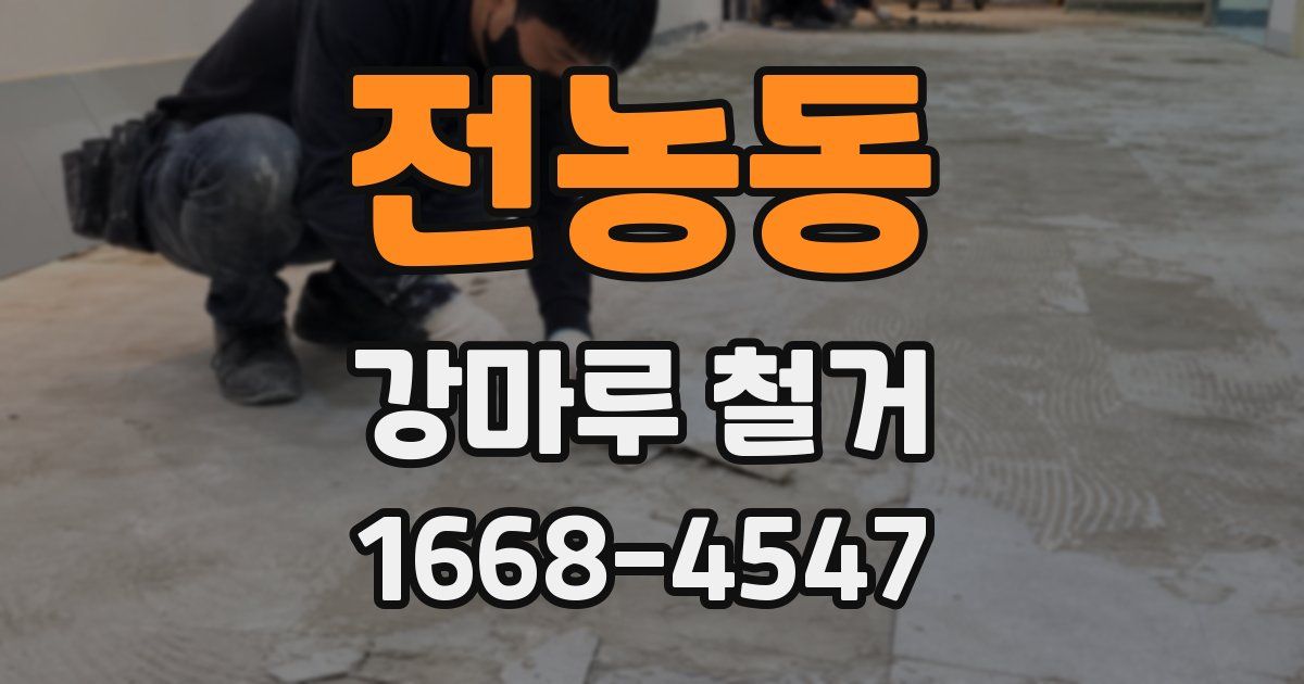 전농동 강마루 철거