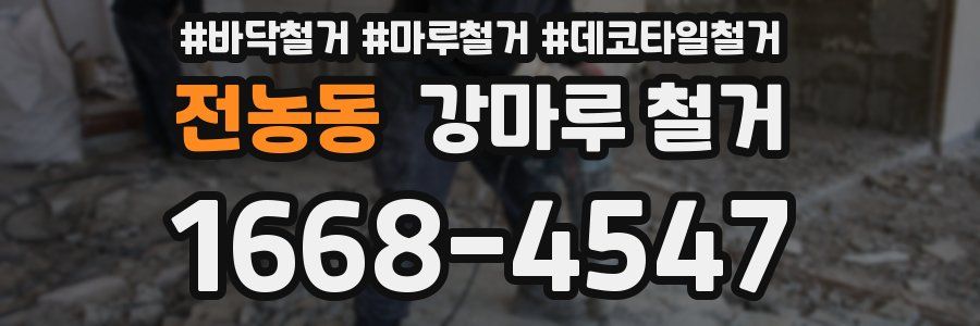 전농동 강마루 철거