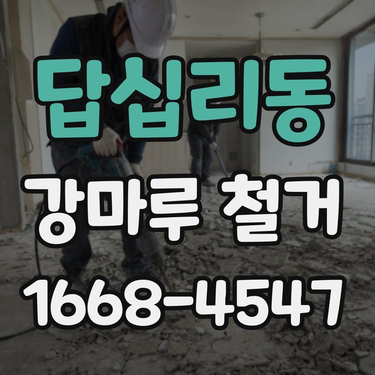 답십리동 강마루 철거 후 바닥재 재설치 전 점검