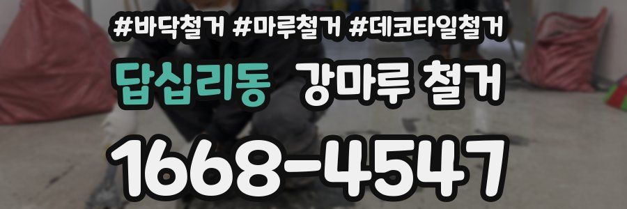 답십리동 강마루 철거