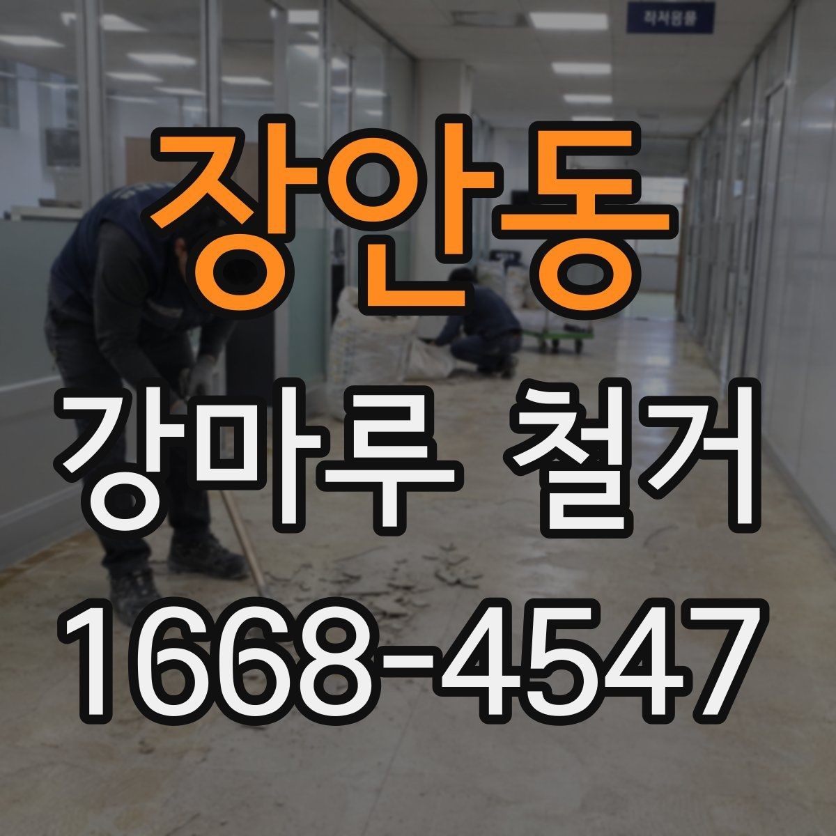장안동 강마루 철거 전 비용과 일정 함께 보는 법