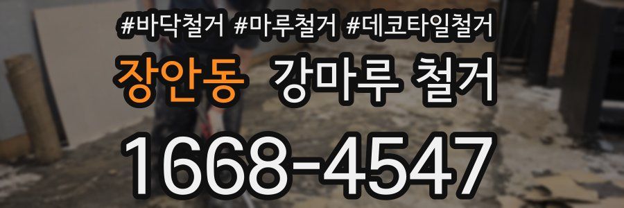 장안동 강마루 철거